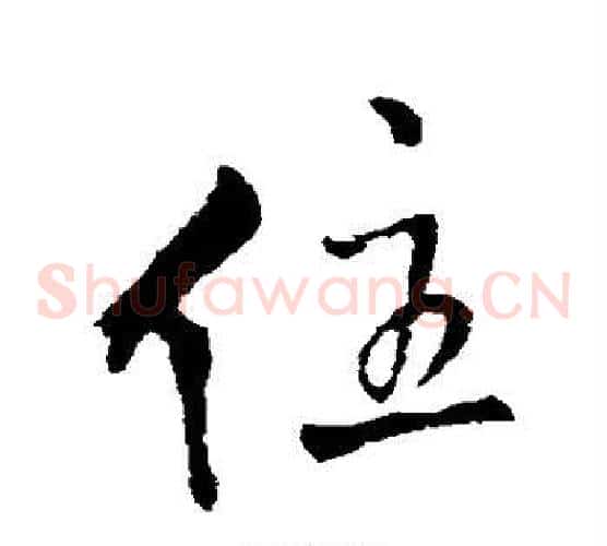 住