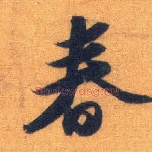 春