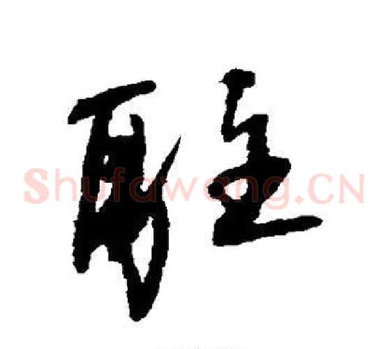 驻