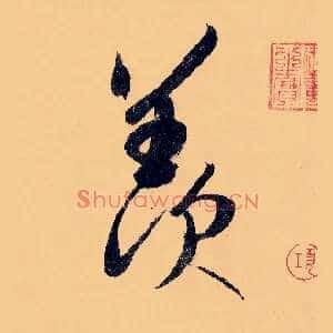 羡