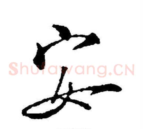 安