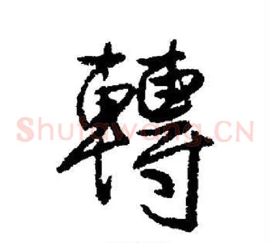 转