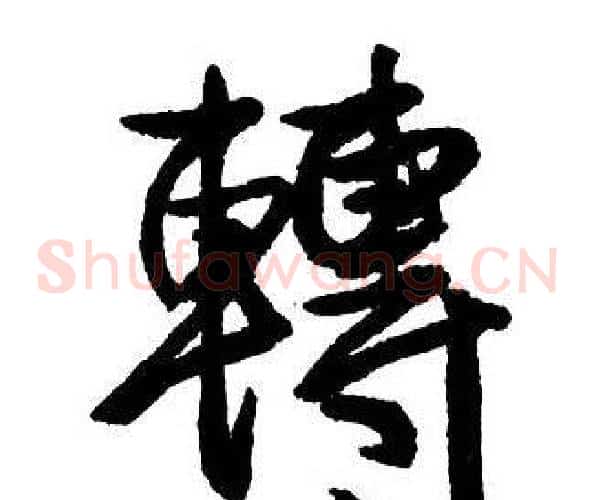 轉