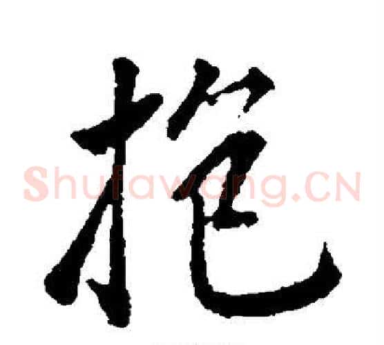 抱