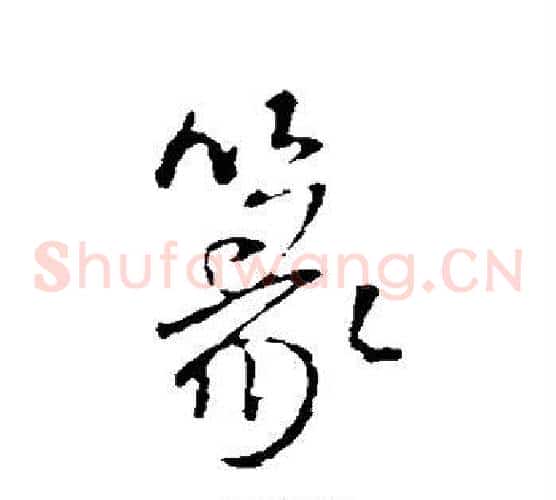 篆