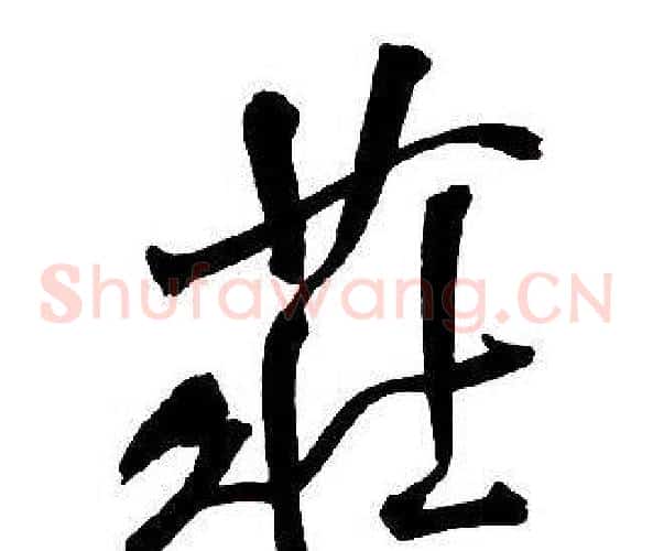莊