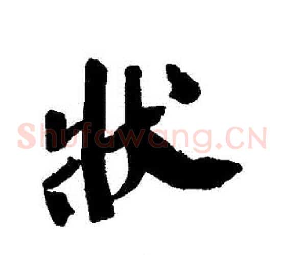 狀