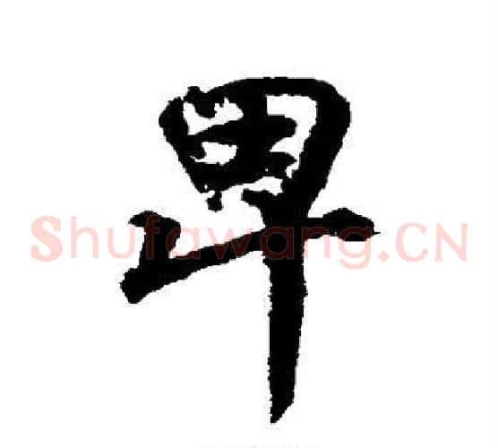 卑