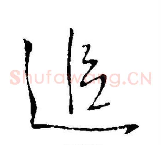 追