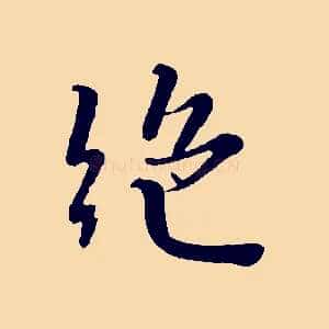 絕