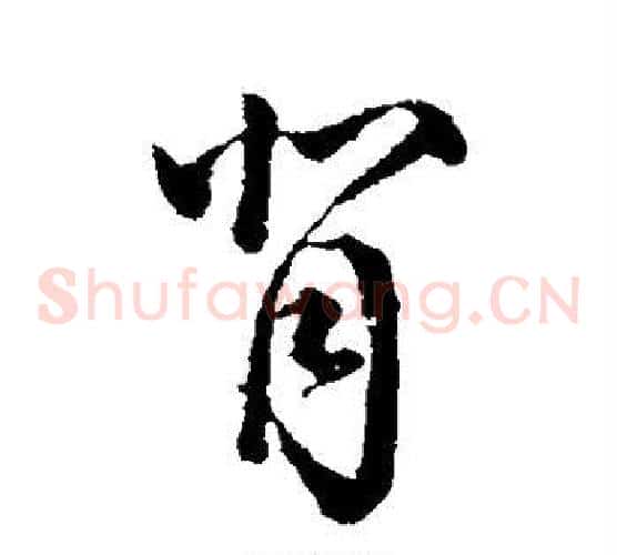 背