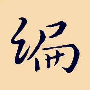 編
