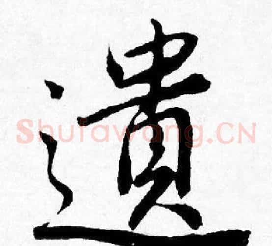 遺