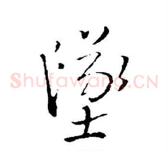 坠