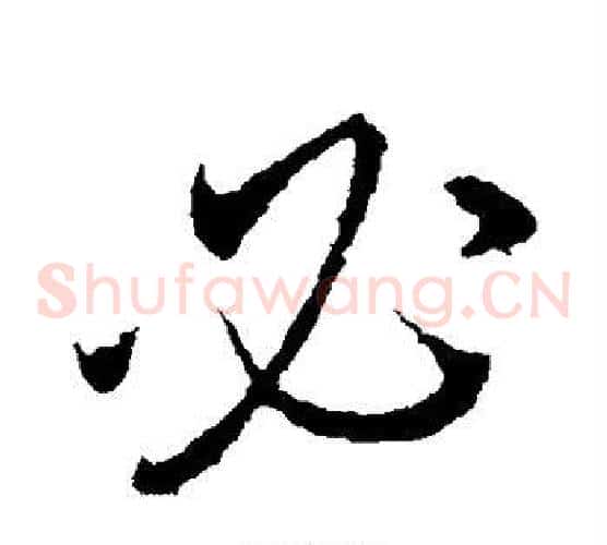 必
