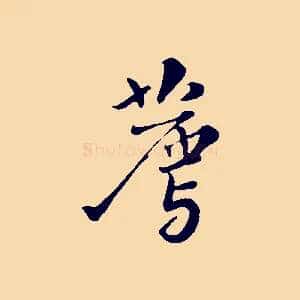 薦