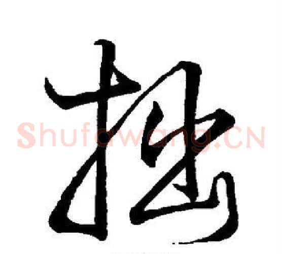 拙
