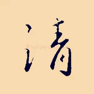 請