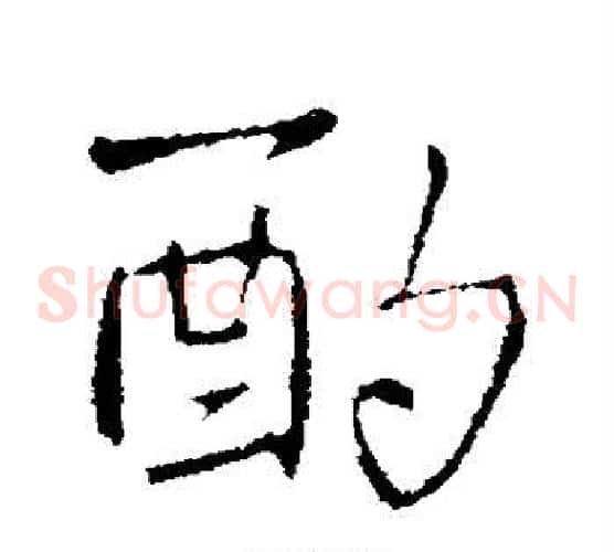 酌