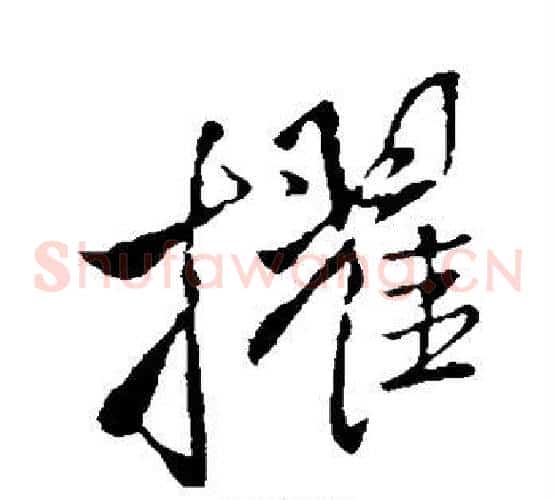 擢