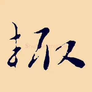 輒