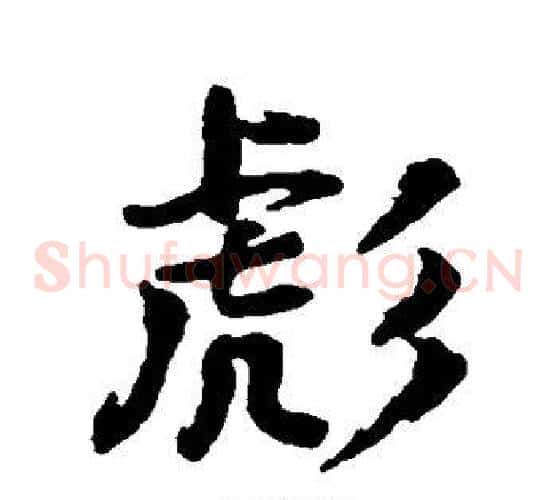 彪