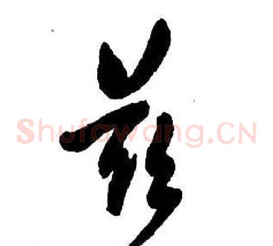 兹