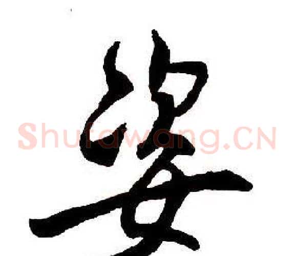 姿