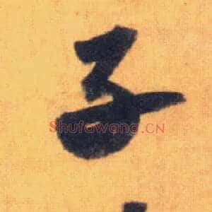 子