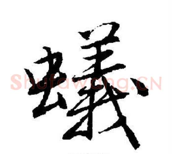 蚁