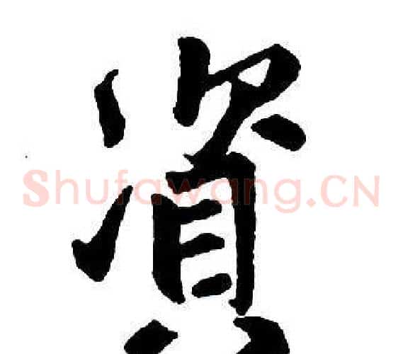 資