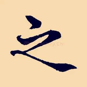 之