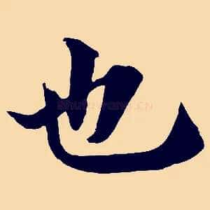 也