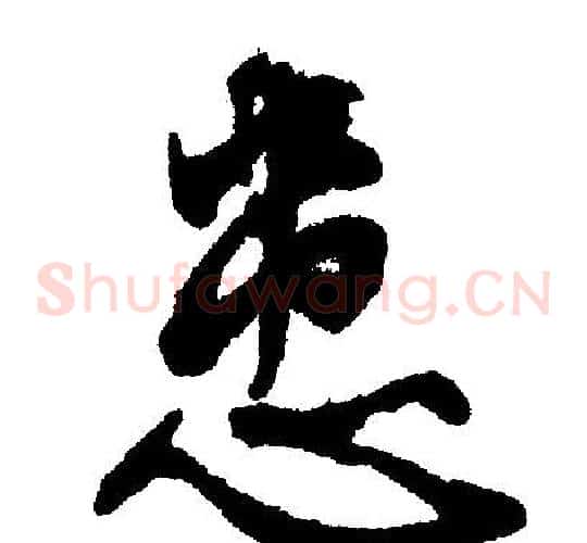 患