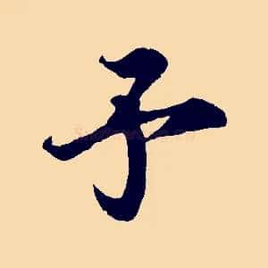 予