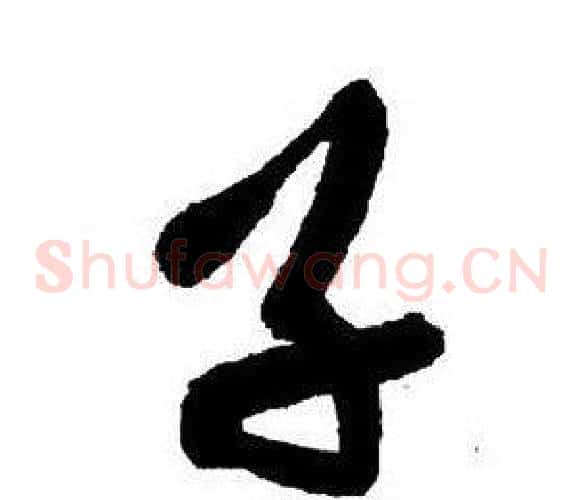 子