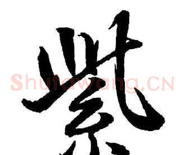 紫