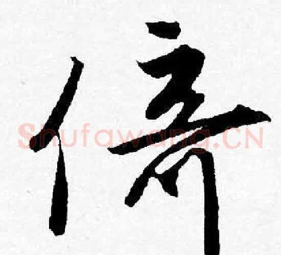 倚