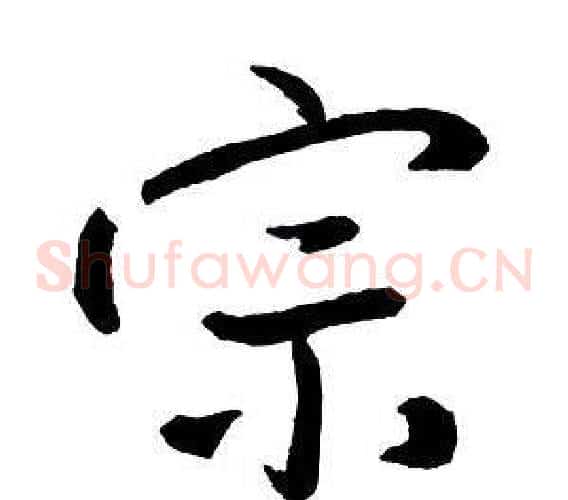 宗