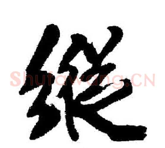 縱