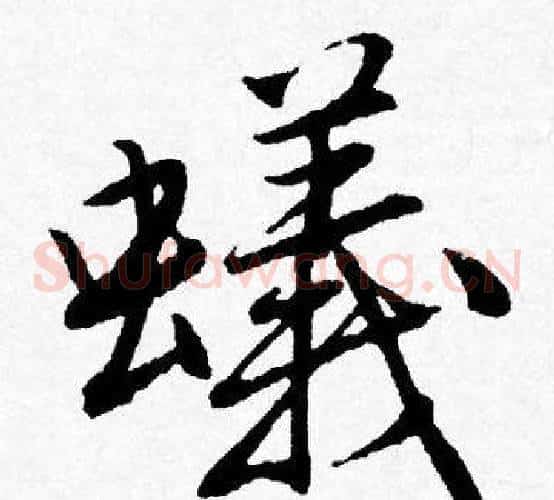 蟻