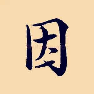 因
