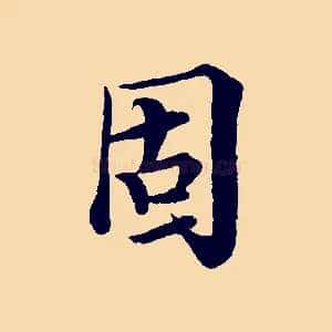 固