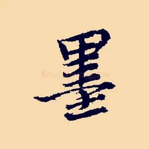 墨