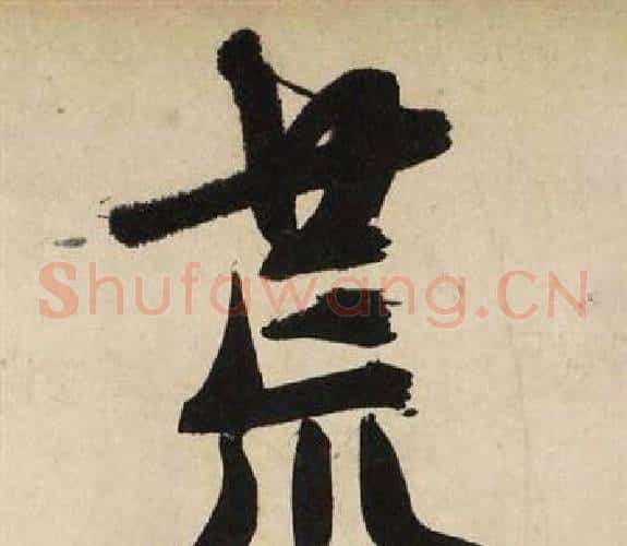 荒