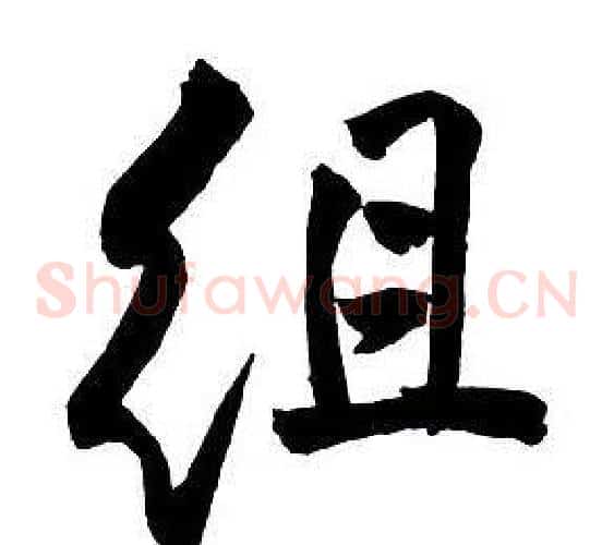 組