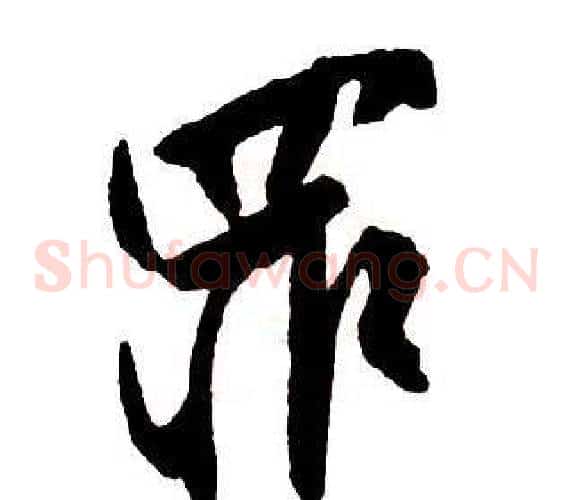 罪