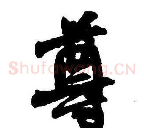尊