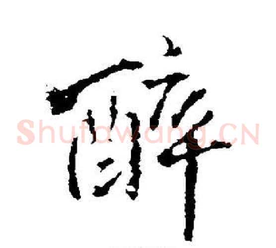 醉