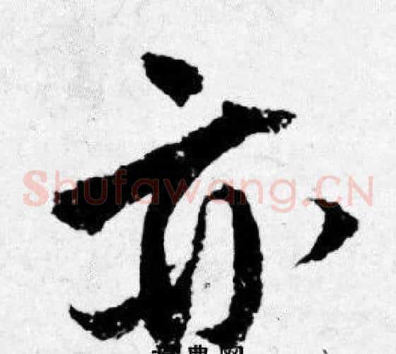亦